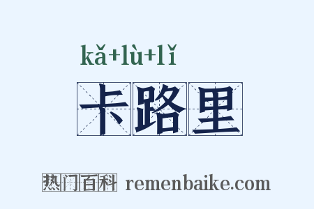 卡路里是什么意思的图片